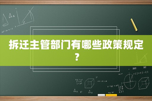 拆遷主管部門(mén)有哪些政策規(guī)定？