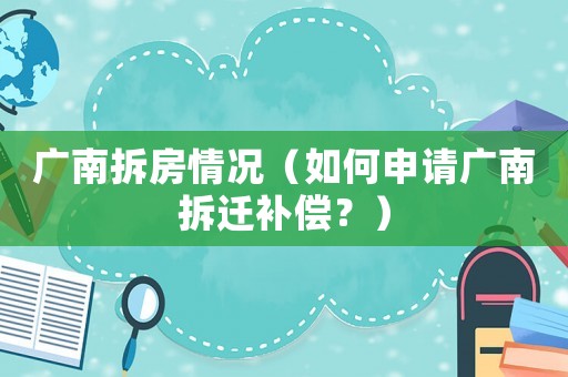 廣南拆房情況（如何申請廣南拆遷補(bǔ)償？）