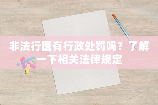 非法行醫(yī)有行政處罰嗎？了解一下相關(guān)法律規(guī)定