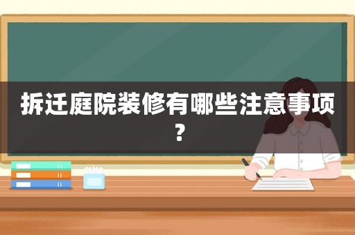拆遷庭院裝修有哪些注意事項(xiàng)？