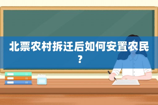 北票農(nóng)村拆遷后如何安置農(nóng)民？