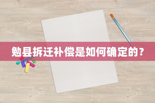 勉縣拆遷補(bǔ)償是如何確定的？