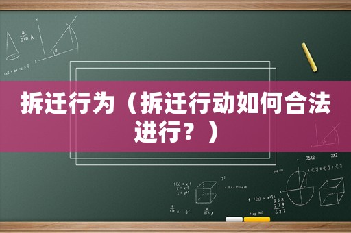 拆遷行為（拆遷行動如何合法進(jìn)行？）