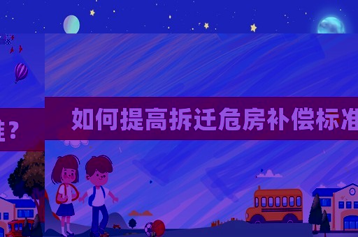 如何提高拆遷危房補(bǔ)償標(biāo)準(zhǔn)？