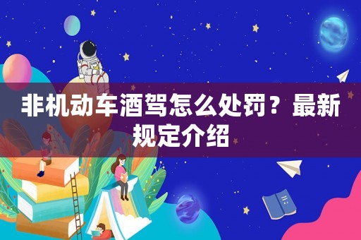 非機動車酒駕怎么處罰？最新規(guī)定介紹