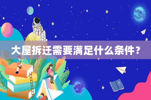 大屋拆遷需要滿足什么條件？