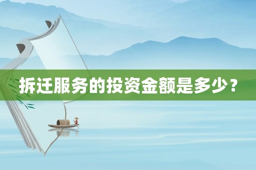 拆遷服務(wù)的投資金額是多少？