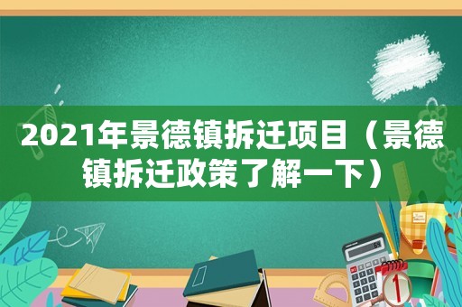 2021年景德鎮(zhèn)拆遷項(xiàng)目（景德鎮(zhèn)拆遷政策了解一下）