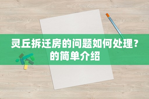 靈丘拆遷房的問題如何處理？的簡單介紹