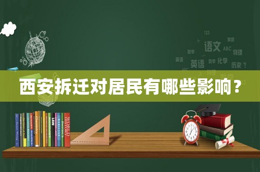 西安拆遷對(duì)居民有哪些影響？
