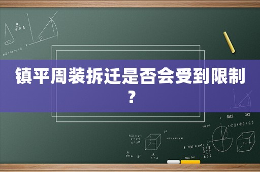 鎮(zhèn)平周裝拆遷是否會(huì)受到限制？