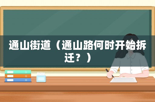 通山街道（通山路何時(shí)開始拆遷？）