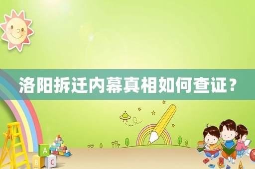 洛陽拆遷內(nèi)幕真相如何查證？