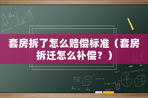 套房拆了怎么賠償標(biāo)準(zhǔn)（套房拆遷怎么補償？）
