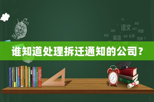 誰知道處理拆遷通知的公司？