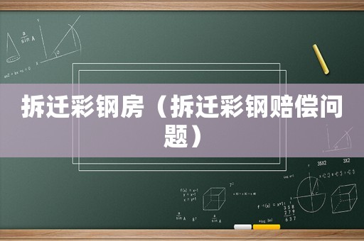 拆遷彩鋼房（拆遷彩鋼賠償問題）