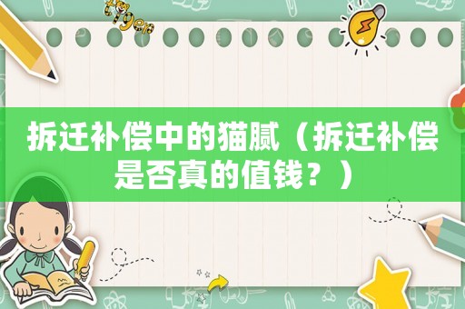 拆遷補(bǔ)償中的貓膩（拆遷補(bǔ)償是否真的值錢？）