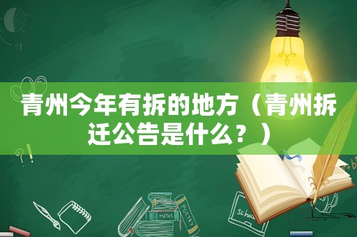 青州今年有拆的地方（青州拆遷公告是什么？）
