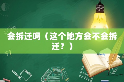 會(huì)拆遷嗎（這個(gè)地方會(huì)不會(huì)拆遷？）