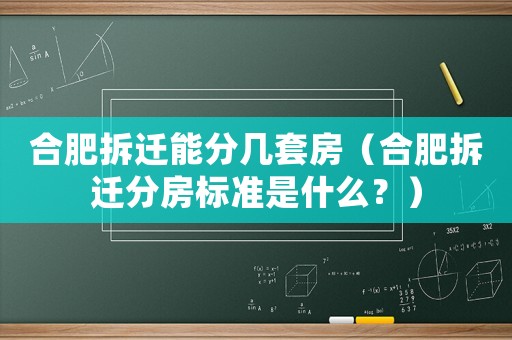 合肥拆遷能分幾套房（合肥拆遷分房標(biāo)準(zhǔn)是什么？）