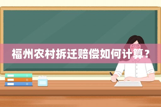 福州農(nóng)村拆遷賠償如何計(jì)算？