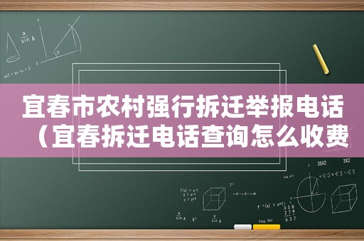 宜春市農(nóng)村強行拆遷舉報電話（宜春拆遷電話查詢怎么收費）