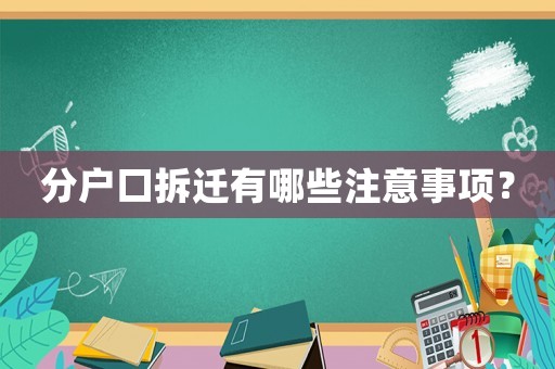 分戶口拆遷有哪些注意事項？
