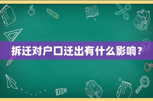 拆遷對(duì)戶口遷出有什么影響？