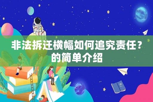 非法拆遷橫幅如何追究責任？的簡單介紹