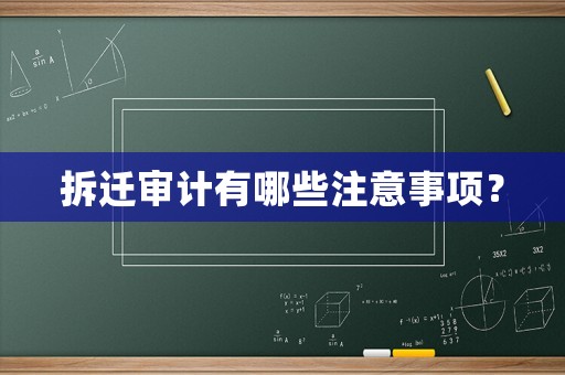拆遷審計(jì)有哪些注意事項(xiàng)？
