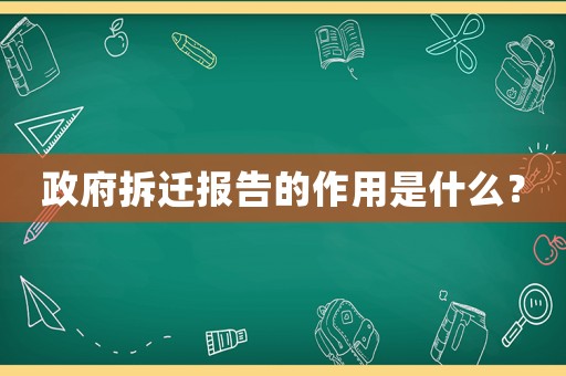 政府拆遷報(bào)告的作用是什么？