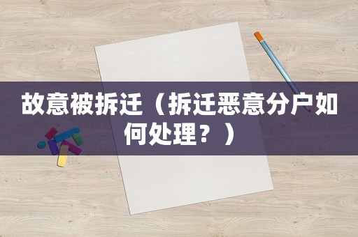 故意被拆遷（拆遷惡意分戶如何處理？）