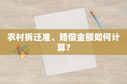 農(nóng)村拆遷準(zhǔn)、賠償金額如何計(jì)算？
