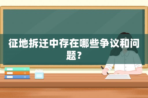 征地拆遷中存在哪些爭議和問題？