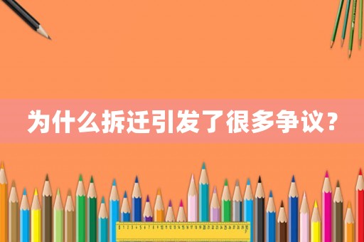 為什么拆遷引發(fā)了很多爭(zhēng)議？