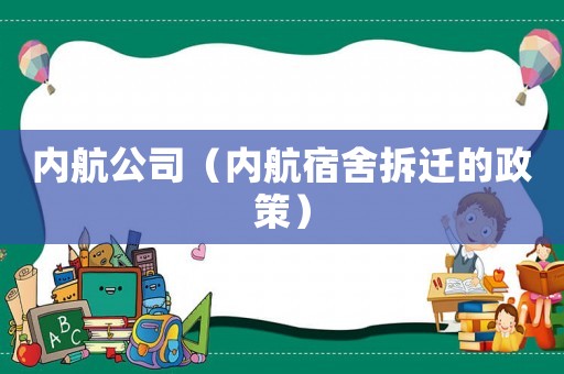 內(nèi)航公司（內(nèi)航宿舍拆遷的政策）