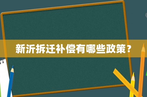 新沂拆遷補償有哪些政策？
