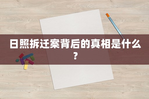 日照拆遷案背后的真相是什么？