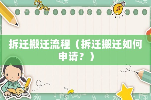 拆遷搬遷流程（拆遷搬遷如何申請？）