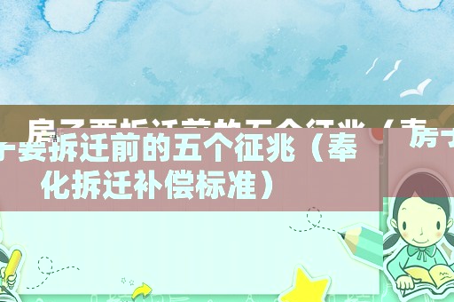 房子要拆遷前的五個(gè)征兆（奉化拆遷補(bǔ)償標(biāo)準(zhǔn)）