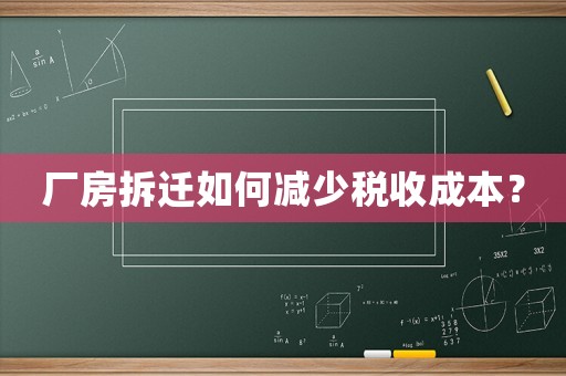 廠房拆遷如何減少稅收成本？