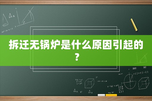 拆遷無鍋爐是什么原因引起的？