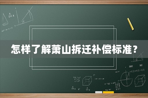 怎樣了解蕭山拆遷補(bǔ)償標(biāo)準(zhǔn)？