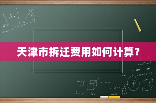 天津市拆遷費用如何計算？