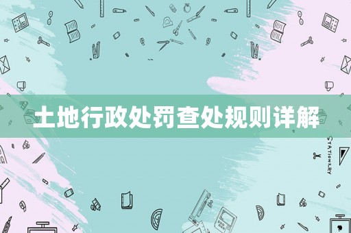 土地行政處罰查處規(guī)則詳解