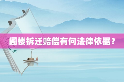 閣樓拆遷賠償有何法律依據(jù)？