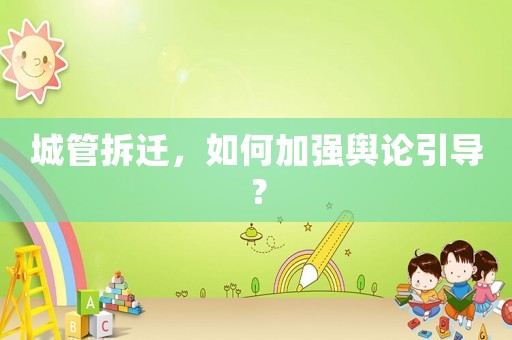 城管拆遷，如何加強(qiáng)輿論引導(dǎo)？