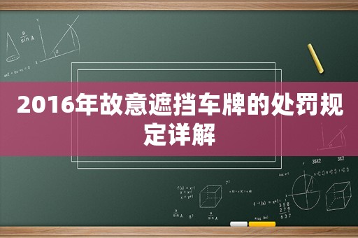 2016年故意遮擋車牌的處罰規(guī)定詳解