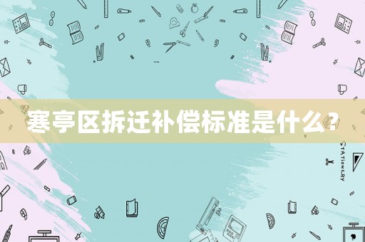 寒亭區(qū)拆遷補償標準是什么？