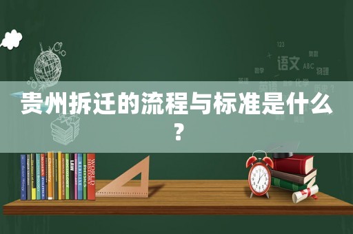 貴州拆遷的流程與標(biāo)準(zhǔn)是什么？